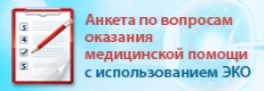 Анкета по вопросам оказания медицинской помощи с использованием ЭКО